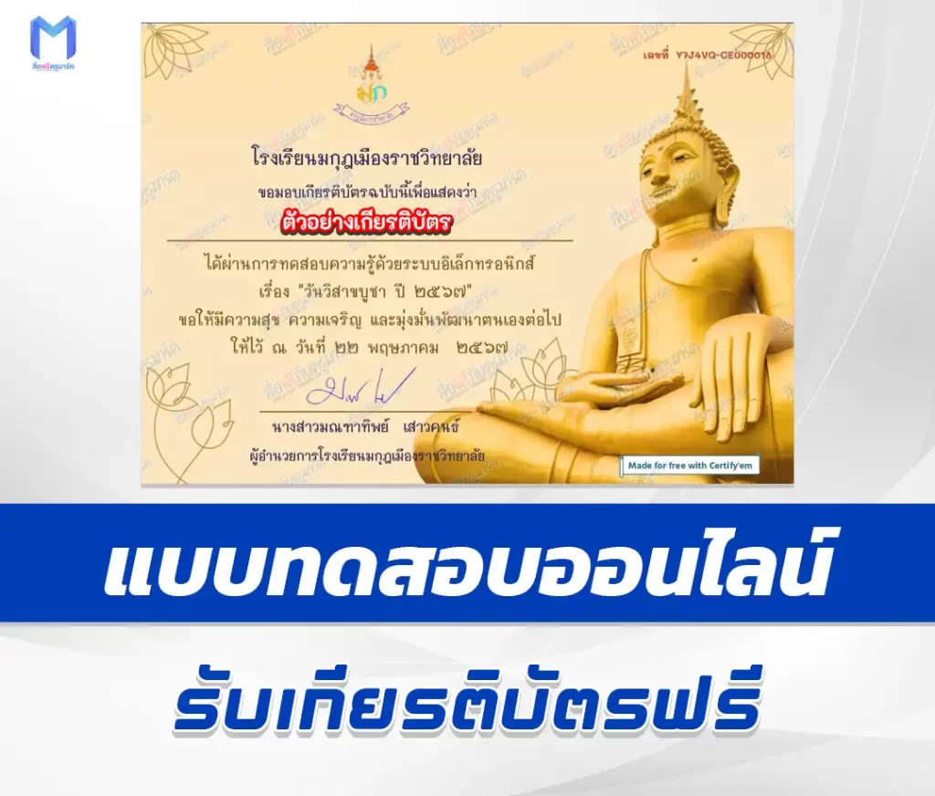 เกียรติบัตรออนไลน์ ทำข้อสอบวัดระดับความรู้ วันวิสาขบูชา ชุด 10 1 เกียรติบัตรออนไลน์ ทำข้อสอบวัดระดับความรู้ วันวิสาขบูชา ชุด 10 2567
