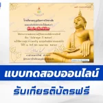 ทำข้อสอบวัดระดับความรู้ วันวิสาขบูชา ชุด 10