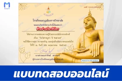 ทำข้อสอบวัดระดับความรู้ วันวิสาขบูชา ชุด 10