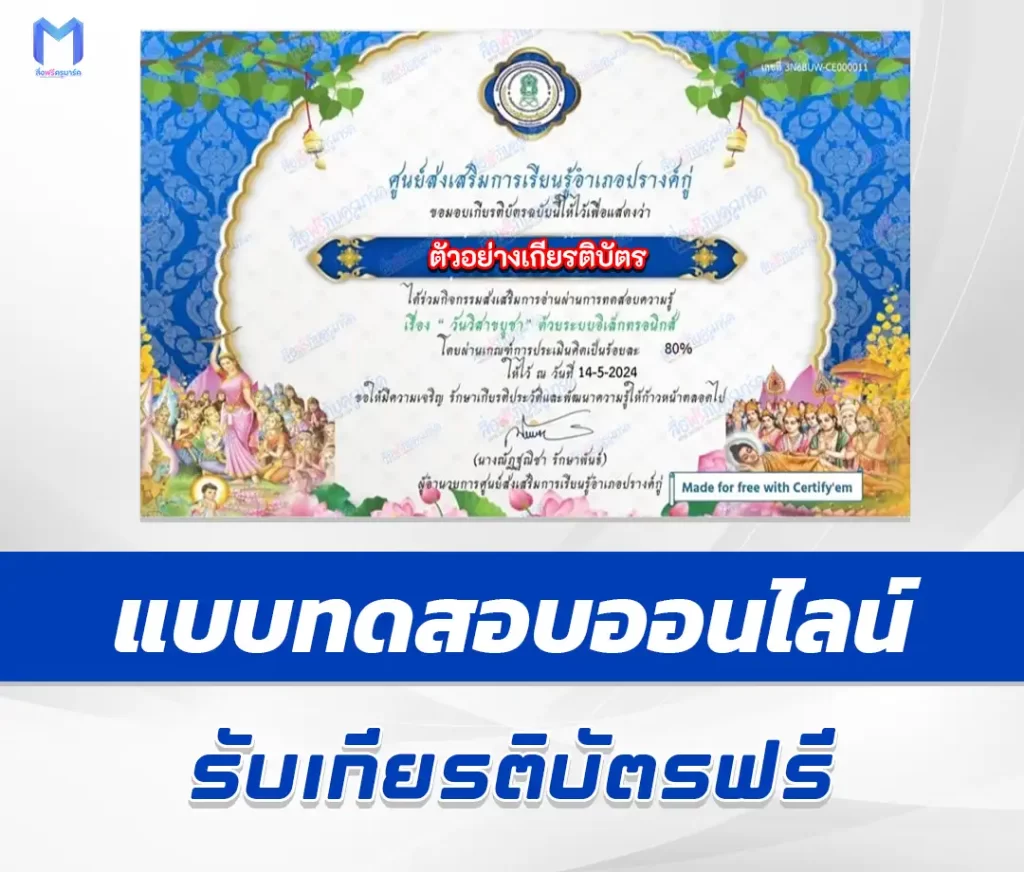 เกียรติบัตรออนไลน์ ทำข้อสอบวัดระดับความรู้ วันวิสาขบูชา ชุด 2 1 เกียรติบัตรออนไลน์ ทำข้อสอบวัดระดับความรู้ วันวิสาขบูชา ชุด 2 2567