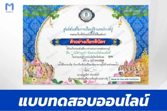 ทำข้อสอบวัดระดับความรู้ วันวิสาขบูชา ชุด 2