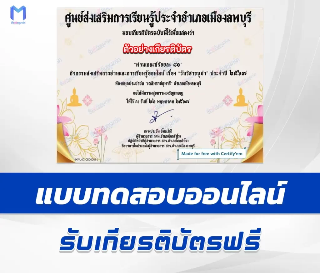 เกียรติบัตรออนไลน์ ทำข้อสอบวัดระดับความรู้ วันวิสาขบูชา 2567