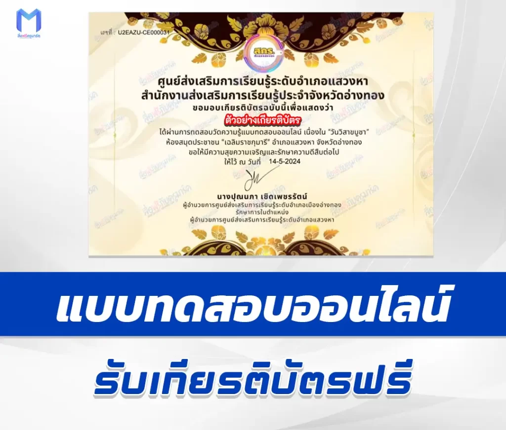 เกียรติบัตรออนไลน์ ทำข้อสอบวัดระดับความรู้ วันวิสาขบูชา ชุด 3 1 เกียรติบัตรออนไลน์ ทำข้อสอบวัดระดับความรู้ วันวิสาขบูชา ชุด 3 2567
