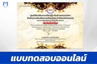 ทำข้อสอบวัดระดับความรู้ วันวิสาขบูชา ชุด 3