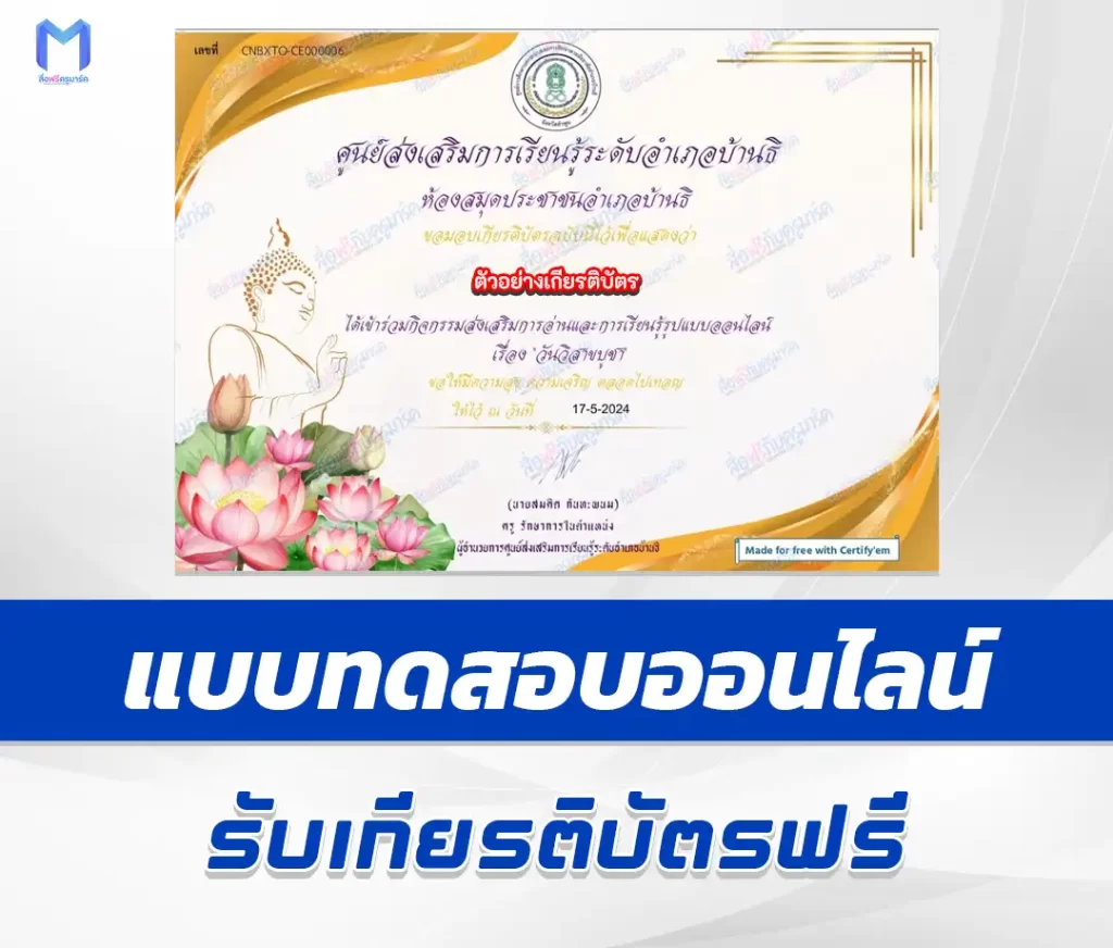 เกียรติบัตรออนไลน์ ทำข้อสอบวัดระดับความรู้ วันวิสาขบูชา ชุด 4 2567