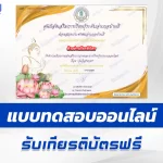 ทำข้อสอบวัดระดับความรู้ วันวิสาขบูชา