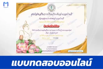 ทำข้อสอบวัดระดับความรู้ วันวิสาขบูชา