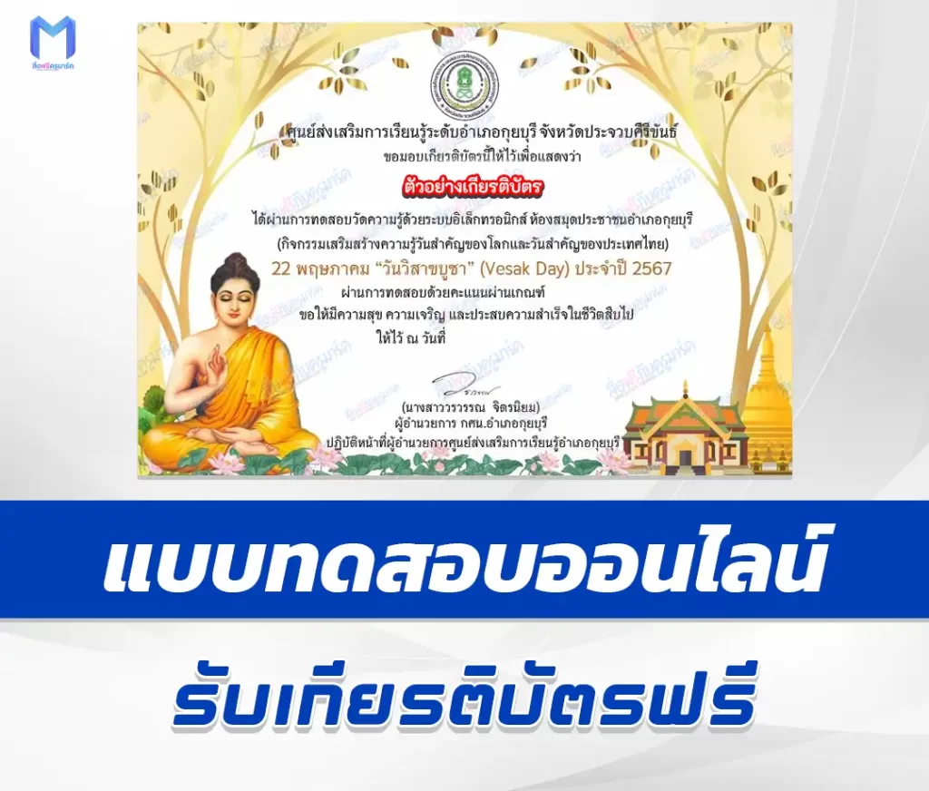 เกียรติบัตรออนไลน์ ทำข้อสอบวัดระดับความรู้ วันวิสาขบูชา ชุด 5 2567