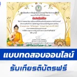 ทำข้อสอบวัดระดับความรู้ วันวิสาขบูชา ชุด 5