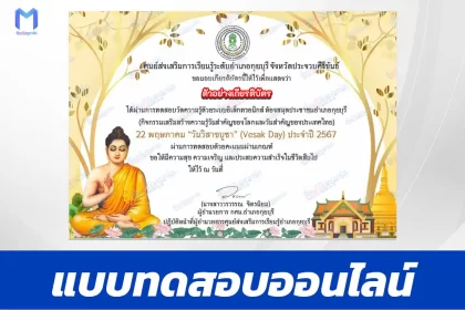 ทำข้อสอบวัดระดับความรู้ วันวิสาขบูชา ชุด 5