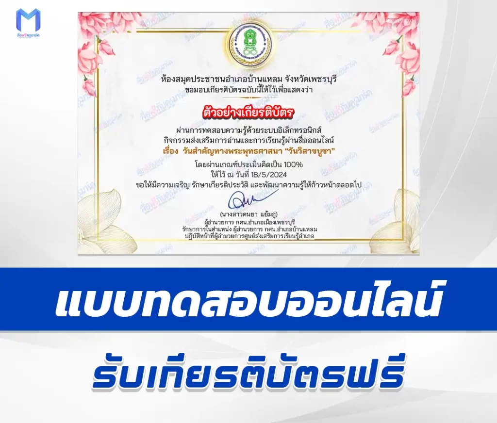 เกียรติบัตรออนไลน์ ทำข้อสอบวัดระดับความรู้ วันวิสาขบูชา ชุด 6 2567