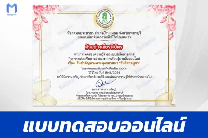 ทำข้อสอบวัดระดับความรู้ วันวิสาขบูชา ชุด 6