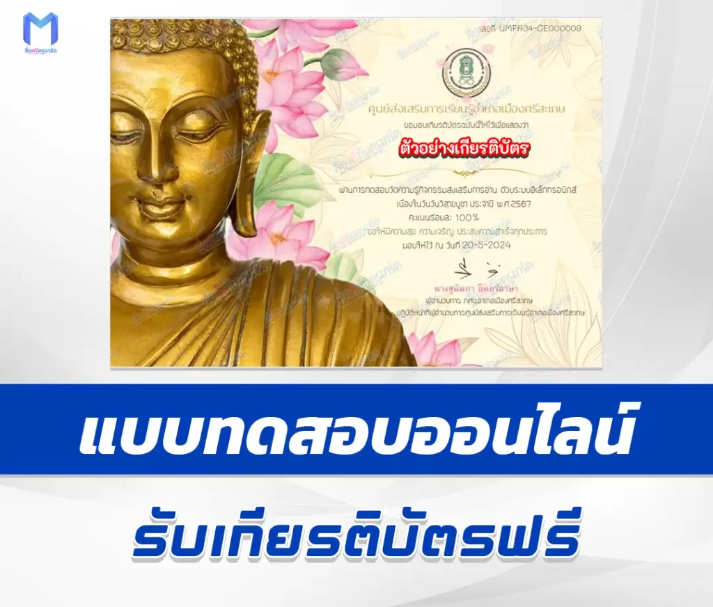 เกียรติบัตรออนไลน์ ทำข้อสอบวัดระดับความรู้ วันวิสาขบูชา ชุด 7 2567