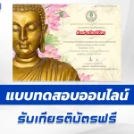 ทำข้อสอบวัดระดับความรู้ วันวิสาขบูชา ชุด 7