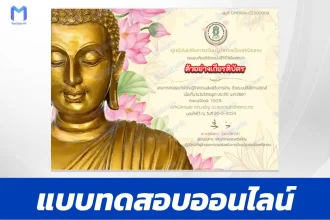 ทำข้อสอบวัดระดับความรู้ วันวิสาขบูชา ชุด 7