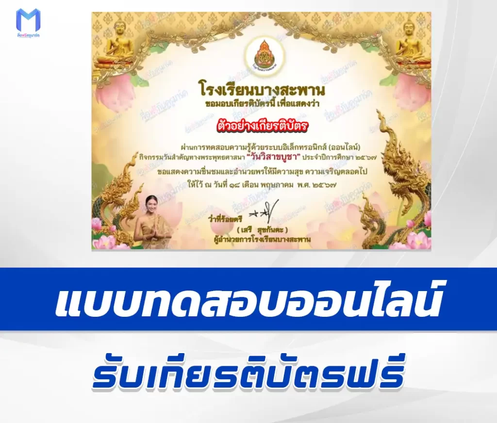 เกียรติบัตรออนไลน์ ทำข้อสอบวัดระดับความรู้ วันวิสาขบูชา ชุด 8 1 เกียรติบัตรออนไลน์ ทำข้อสอบวัดระดับความรู้ วันวิสาขบูชา ชุด 8 2567