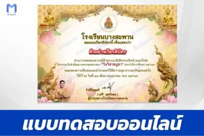ทำข้อสอบวัดระดับความรู้ วันวิสาขบูชา ชุด 8
