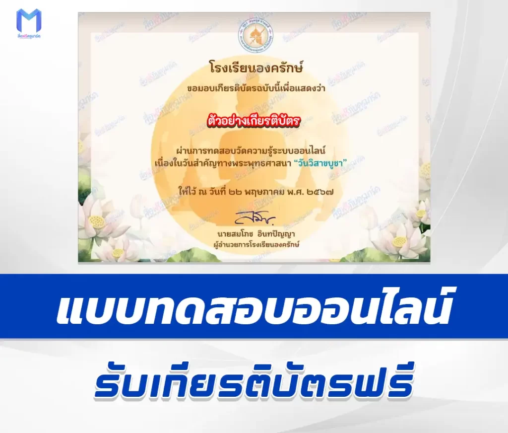 เกียรติบัตรออนไลน์ ทำข้อสอบวัดระดับความรู้ วันวิสาขบูชา ชุด 9 1 เกียรติบัตรออนไลน์ ทำข้อสอบวัดระดับความรู้ วันวิสาขบูชา ชุด 9 2567