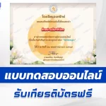 ทำข้อสอบวัดระดับความรู้ วันวิสาขบูชา ชุด 8