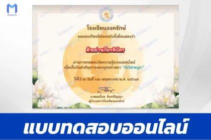 ทำข้อสอบวัดระดับความรู้ วันวิสาขบูชา ชุด 8