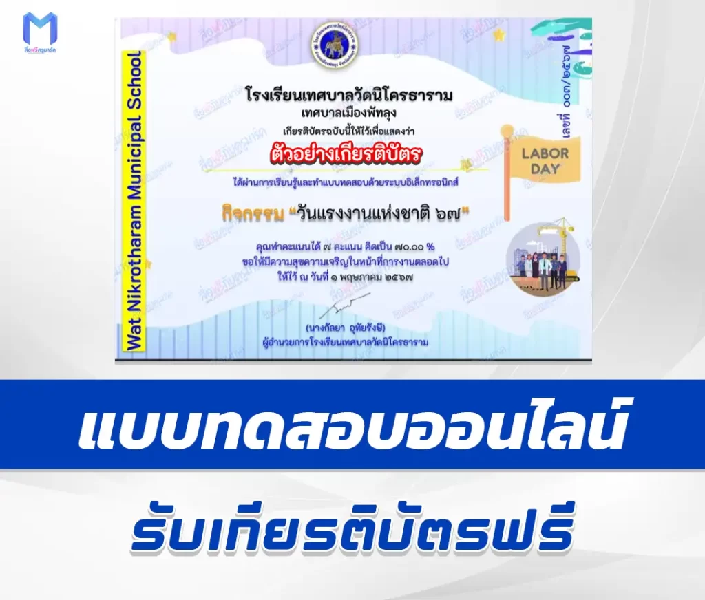 เกียรติบัตรออนไลน์ ทำข้อสอบวัดระดับความรู้ วันแรงงานแห่งชาติ ชุด 2 1 เกียรติบัตรออนไลน์ ทำข้อสอบวัดระดับความรู้ วันแรงงานแห่งชาติ ชุด 2 2567