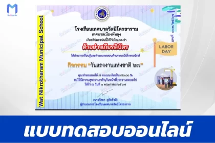 ทำข้อสอบวัดระดับความรู้ วันแรงงานแห่งชาติ ชุด 2