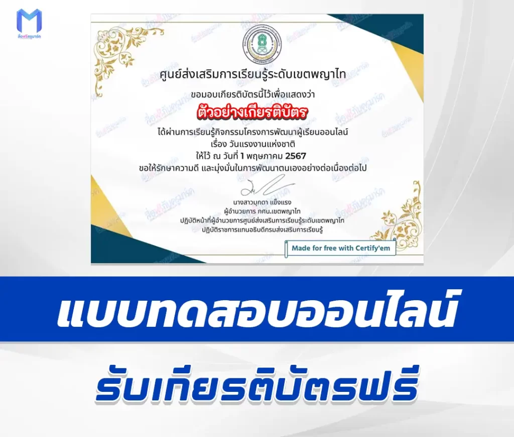 เกียรติบัตรออนไลน์ ทำข้อสอบวัดระดับความรู้ วันแรงงานแห่งชาติ ชุด 3 2567