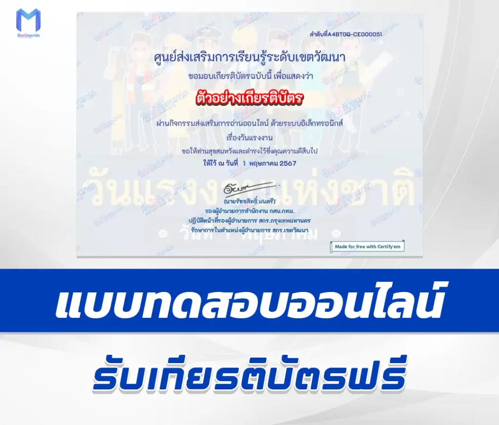 เกียรติบัตรออนไลน์ ทำข้อสอบวัดระดับความรู้ วันแรงงานแห่งชาติ ชุด 4 2567