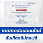 ทำข้อสอบวัดระดับความรู้ วันแรงงานแห่งชาติ ชุด 4