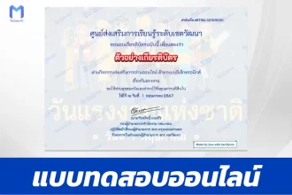 ทำข้อสอบวัดระดับความรู้ วันแรงงานแห่งชาติ ชุด 4