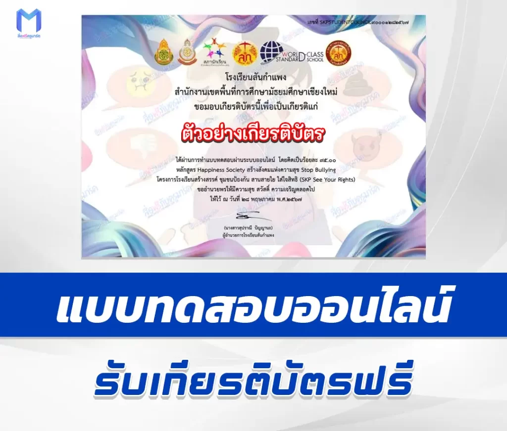 เกียรติบัตรออนไลน์ ทำข้อสอบวัดระดับความรู้ สร้างสังคมแห่งความสุข Stop Bullying 2567