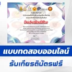 ทำข้อสอบวัดระดับความรู้ สร้างสังคมแห่งความสุข Stop Bullying