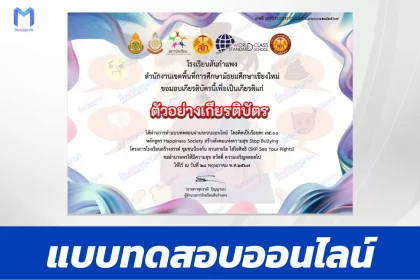 ทำข้อสอบวัดระดับความรู้ สร้างสังคมแห่งความสุข Stop Bullying