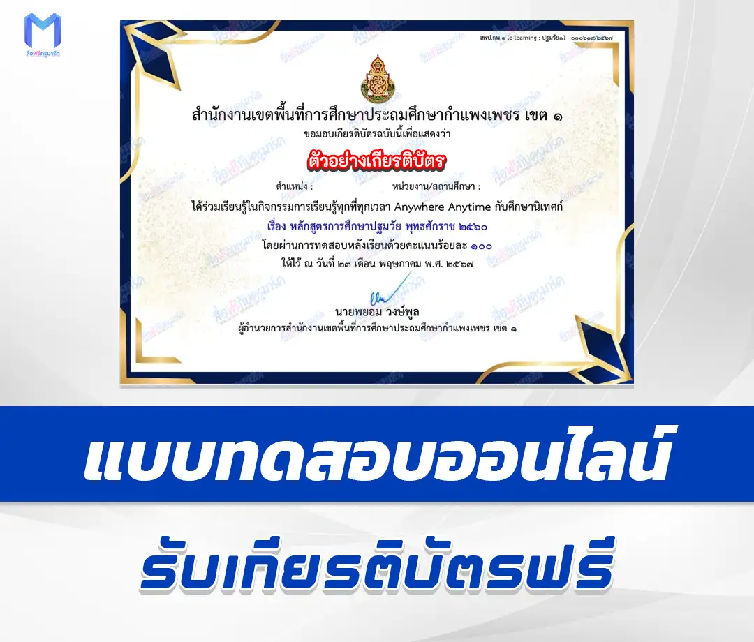 เกียรติบัตรออนไลน์ ทำข้อสอบวัดระดับความรู้ หลักสูตรการศึกษาปฐมวัย พุทธศักราช 2560 2567