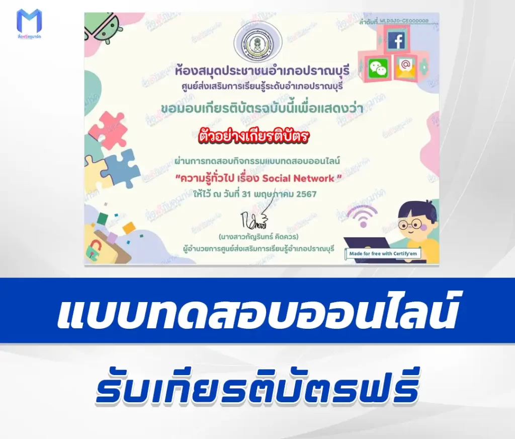 เกียรติบัตรออนไลน์ ทำข้อสอบวัดระดับความรู้ เรื่อง ความรู้ทั่วไป Social Network 2567