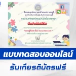 ทำข้อสอบวัดระดับความรู้ เรื่อง ความรู้ทั่วไป Social Network
