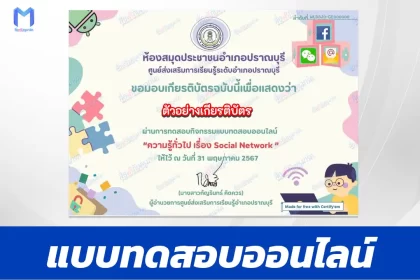ทำข้อสอบวัดระดับความรู้ เรื่อง ความรู้ทั่วไป Social Network