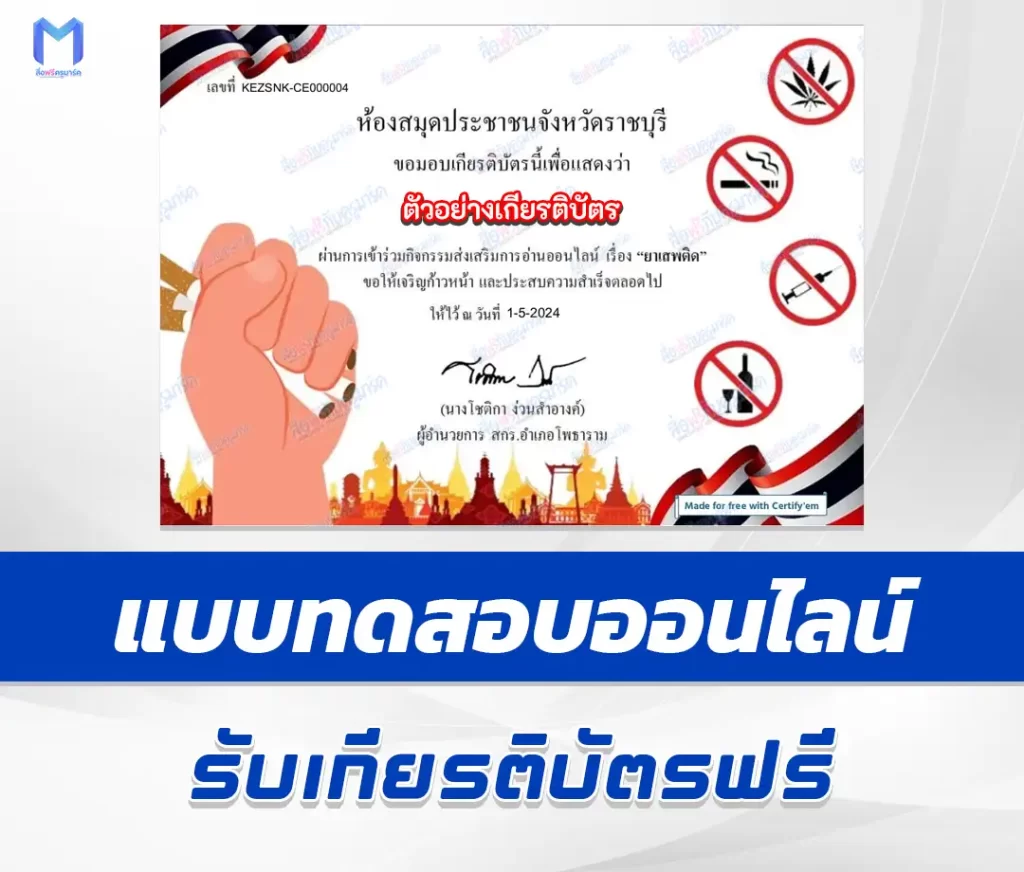 เกียรติบัตรออนไลน์ ทำข้อสอบวัดระดับความรู้ เรื่อง ยาเสพติด 1 เกียรติบัตรออนไลน์ ทำข้อสอบวัดระดับความรู้ เรื่อง ยาเสพติด 2567