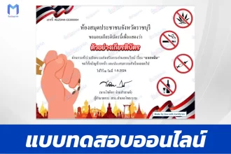 ทำข้อสอบวัดระดับความรู้ เรื่อง ยาเสพติด