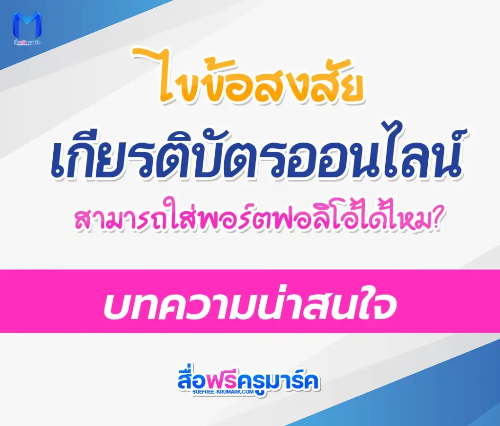 เกียรติบัตรออนไลน์ ใส่พอร์ตได้ไหม? 1 เกียรติบัตรออนไลน์ ใส่พอร์ตได้ไหม