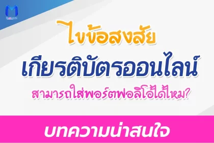 เกียรติบัตรออนไลน์ ใส่พอร์ตได้ไหม