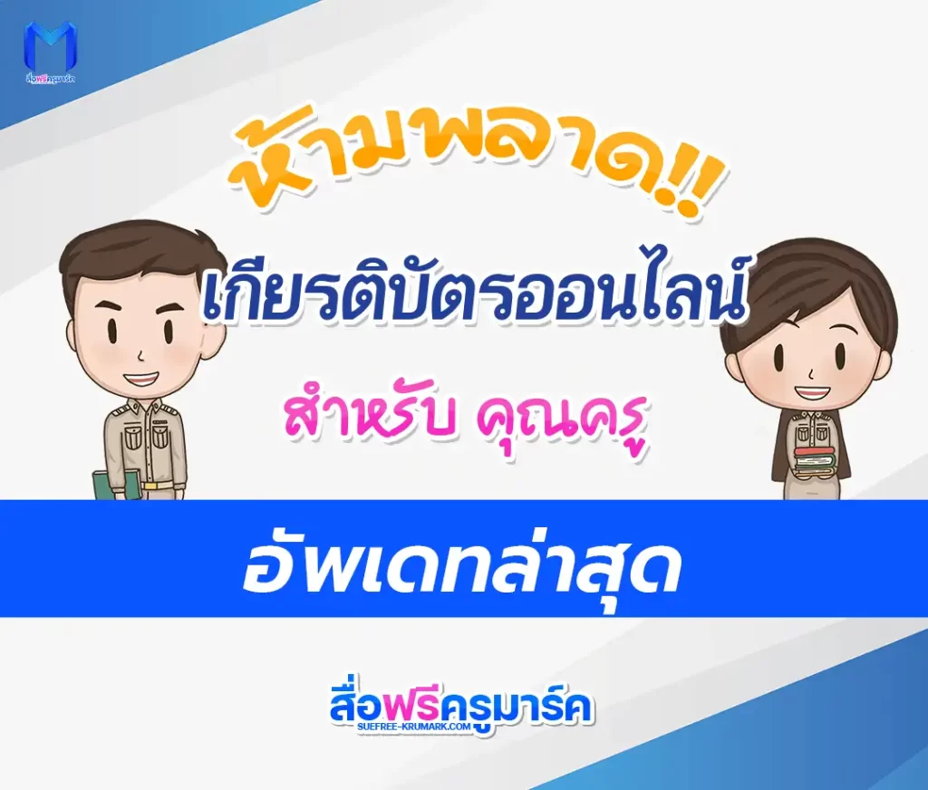 เกียรติบัตรออนไลน์ครู อัพเดททุกวัน 2567