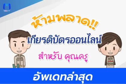 เกียรติบัตรออนไลน์ครู