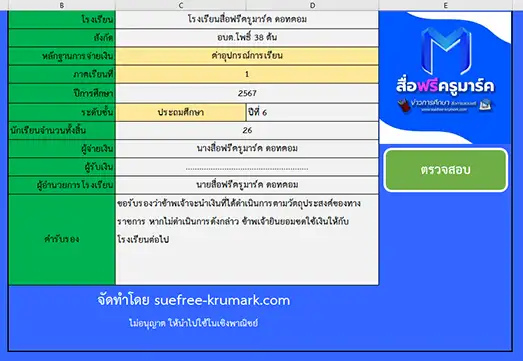 ฟรีโปรแกรม แบบฟอร์มเอกสาร จ่ายเงินค่าเครื่องแบบ และค่าอุปกรณ์การเรียน 2567