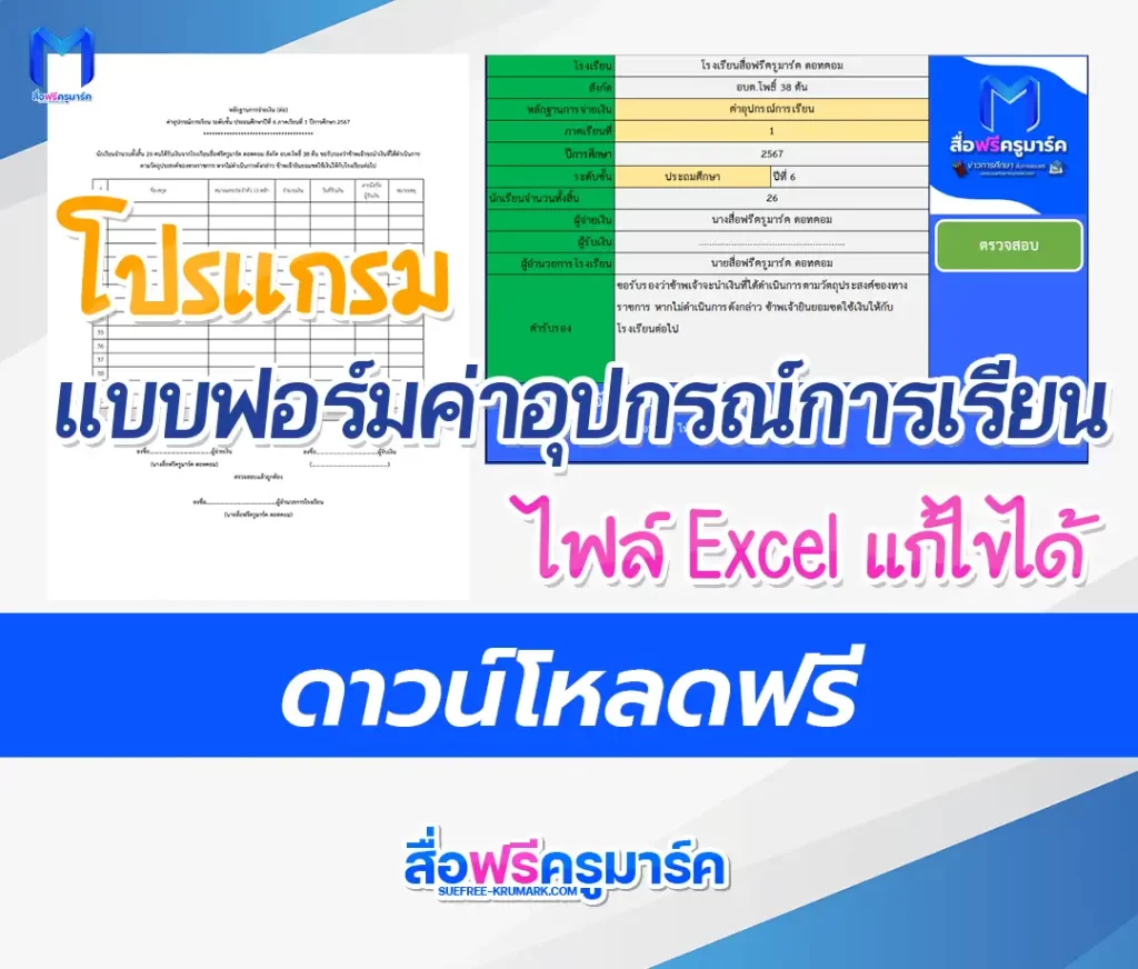 แบบฟอร์มเอกสาร จ่ายเงินค่าเครื่องแบบ และค่าอุปกรณ์การเรียน โปรแกรมสำเร็จ