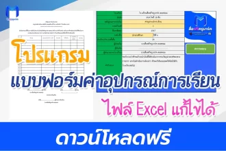 แบบฟอร์มเอกสาร จ่ายเงินค่าเครื่องแบบ และค่าอุปกรณ์การเรียน โปรแกรมสำเร็จ