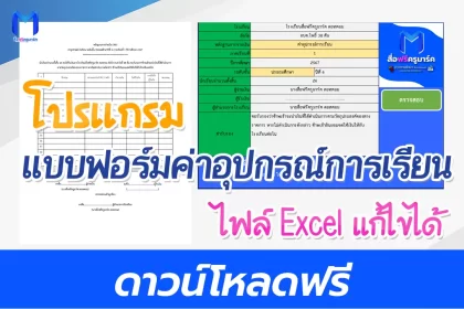 แบบฟอร์มเอกสาร จ่ายเงินค่าเครื่องแบบ และค่าอุปกรณ์การเรียน โปรแกรมสำเร็จ