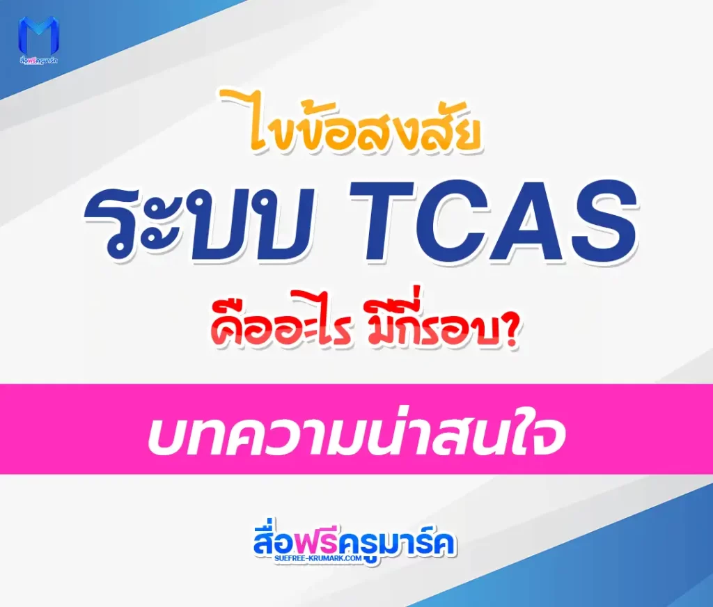ระบบ TCAS คืออะไร? 1 ระบบ TCAS คืออะไร? 2567