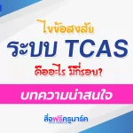 TCAS คืออะไร