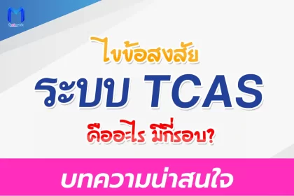 TCAS คืออะไร